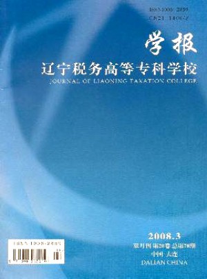 辽宁税务高等专科学校学报